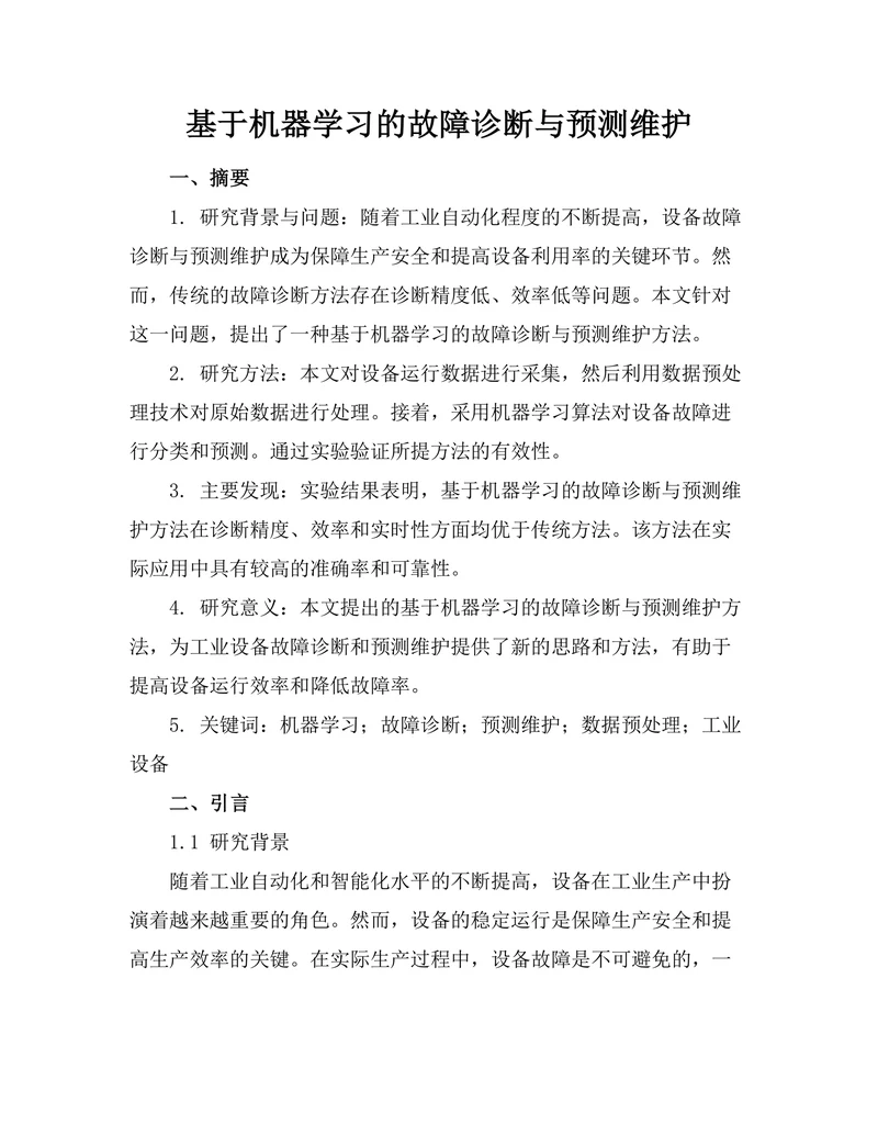 基于机器学习的故障诊断与预测维护