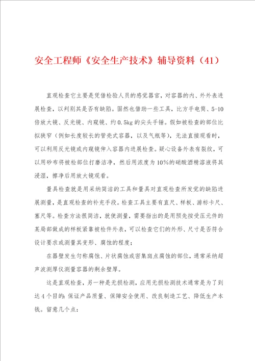 安全工程师安全生产技术辅导资料41