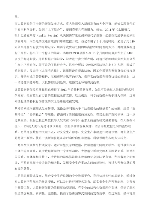 大数据背景下安全生产新闻发布及传播机制的转变.docx
