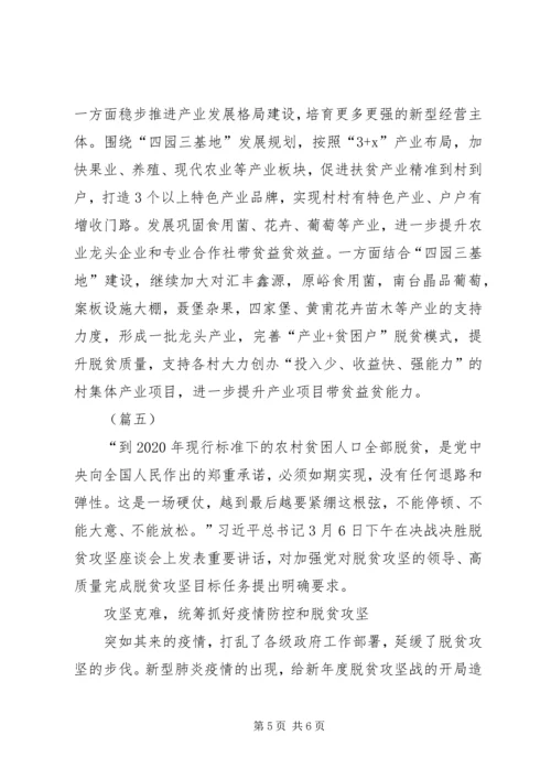 决战决胜脱贫攻坚座谈会重要讲话学习心得（5则）.docx