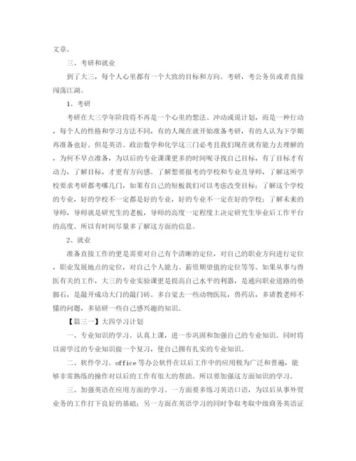 精编之大四学习计划范文【三篇】.docx