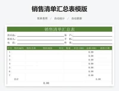 销售清单汇总表模版