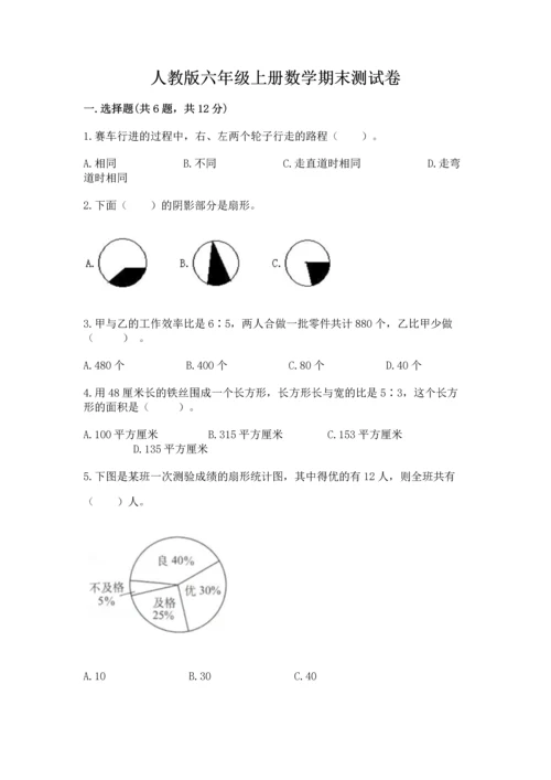 人教版六年级上册数学期末测试卷附答案（基础题）.docx