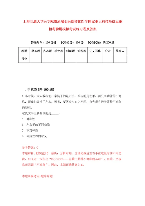 上海交通大学医学院附属瑞金医院转化医学国家重大科技基础设施招考聘用模拟考试练习卷及答案第5版