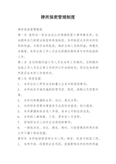 律所保密管理制度.docx