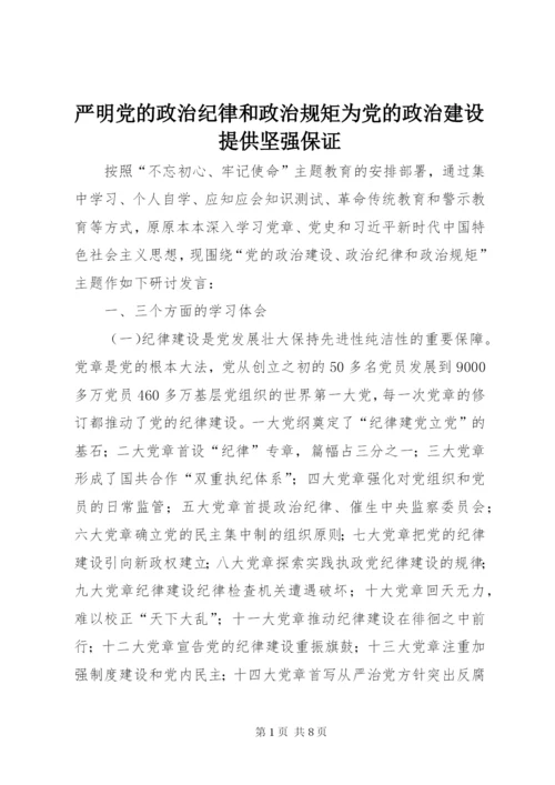 严明党的政治纪律和政治规矩为党的政治建设提供坚强保证.docx