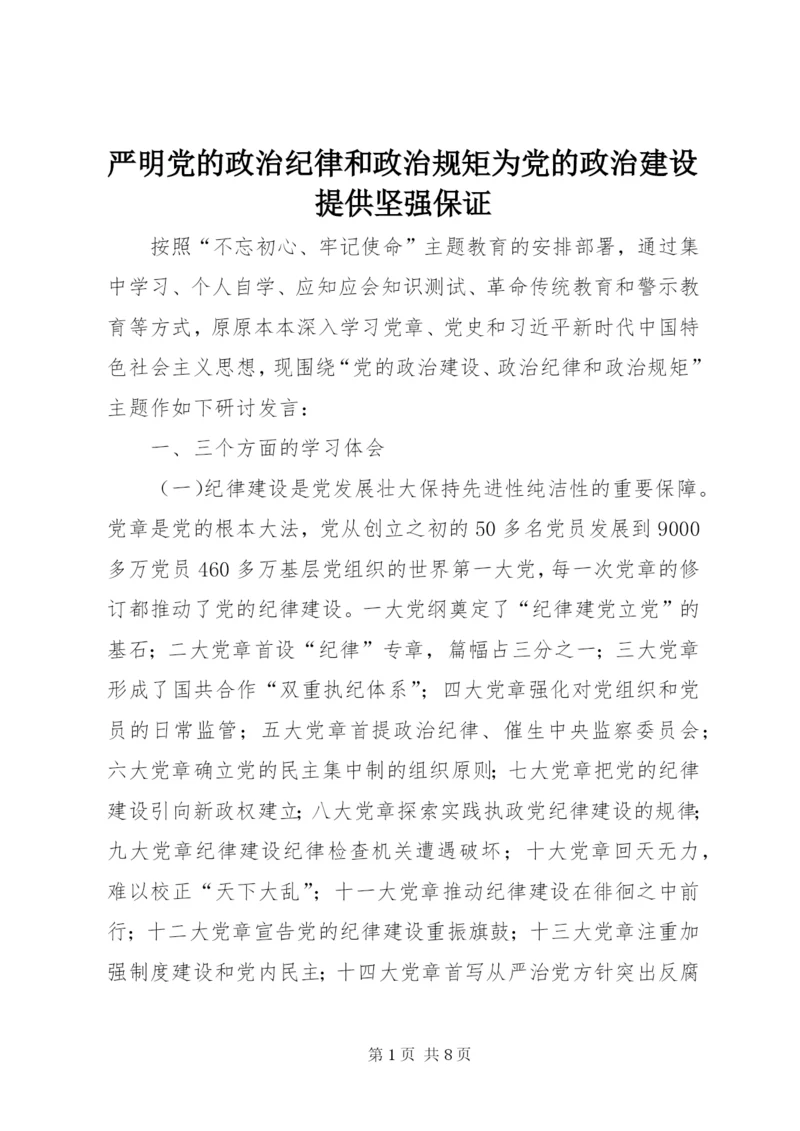 严明党的政治纪律和政治规矩为党的政治建设提供坚强保证.docx