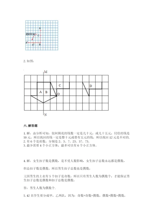 人教版五年级下册数学期末测试卷附答案（培优）.docx