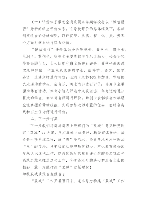 学校双减政策自查报告.docx