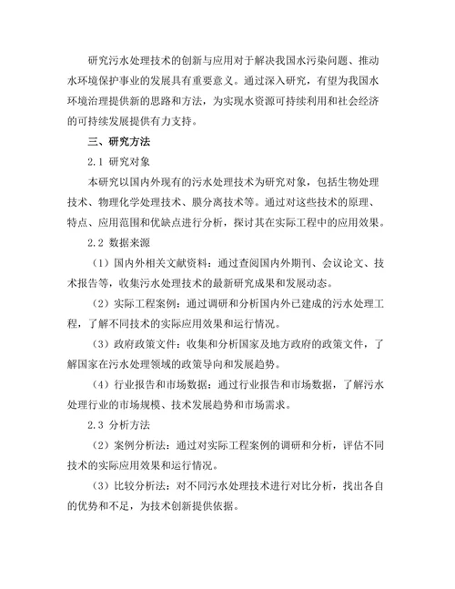 污水处理技术的创新与应用