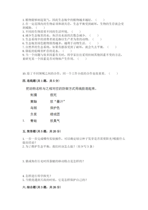 教科版五年级下册科学第一单元《生物与环境》测试卷（预热题）.docx