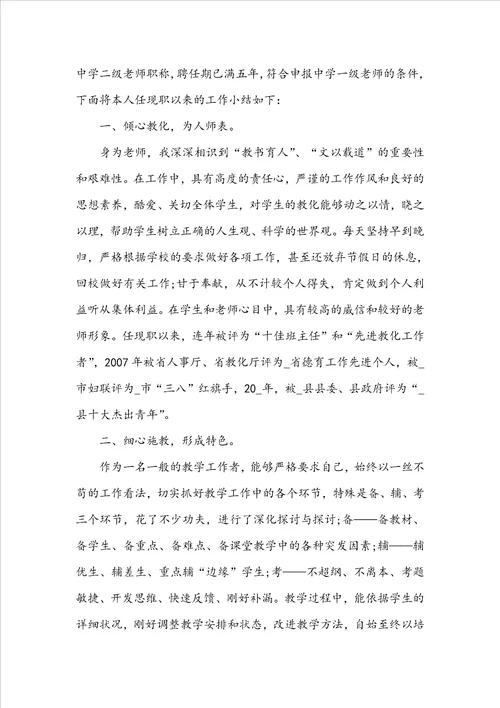 学校优秀教师职称申请书