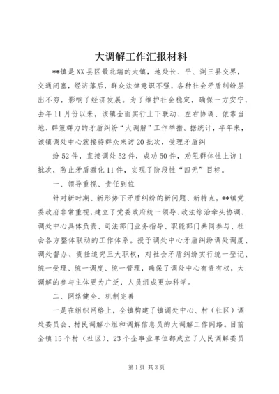 大调解工作汇报材料.docx