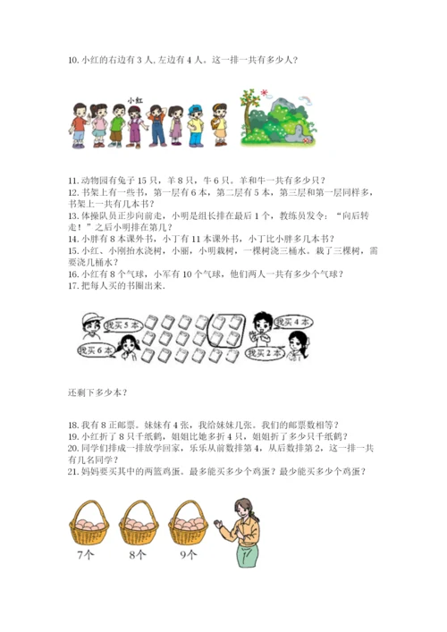 小学一年级上册数学解决问题50道及完整答案（考点梳理）.docx