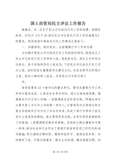 国土房管局民主评议工作报告.docx