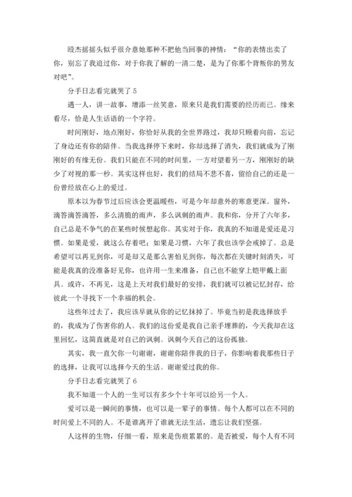 分手日志看完就哭了10篇.docx