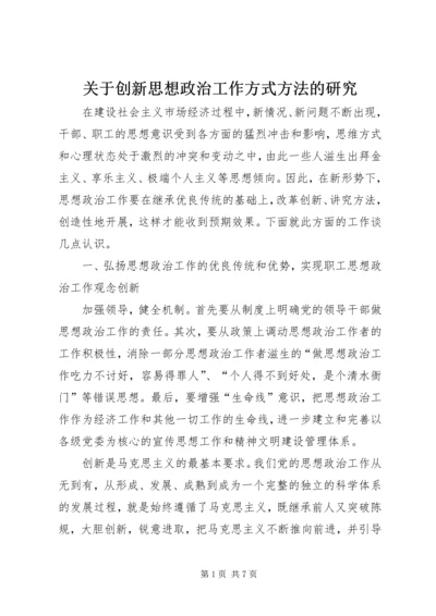 关于创新思想政治工作方式方法的研究.docx