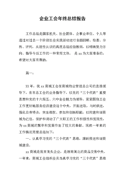 企业工会年终总结报告范文