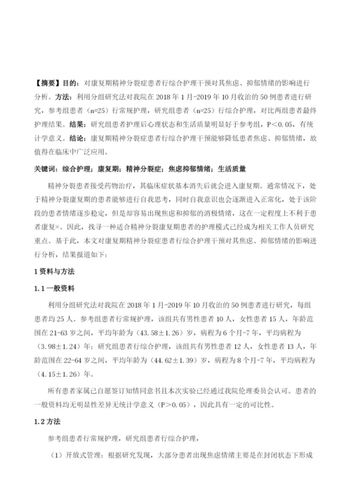 综合护理干预对康复期精神分裂症患者焦虑、抑郁情绪分析.docx