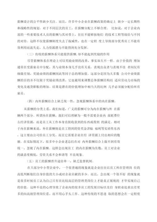 中小企业薪酬管理存在的问题及对策.docx