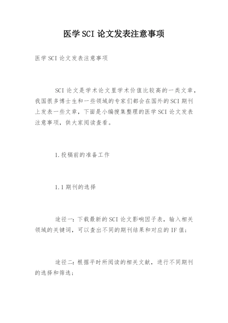 医学SCI论文发表注意事项.docx