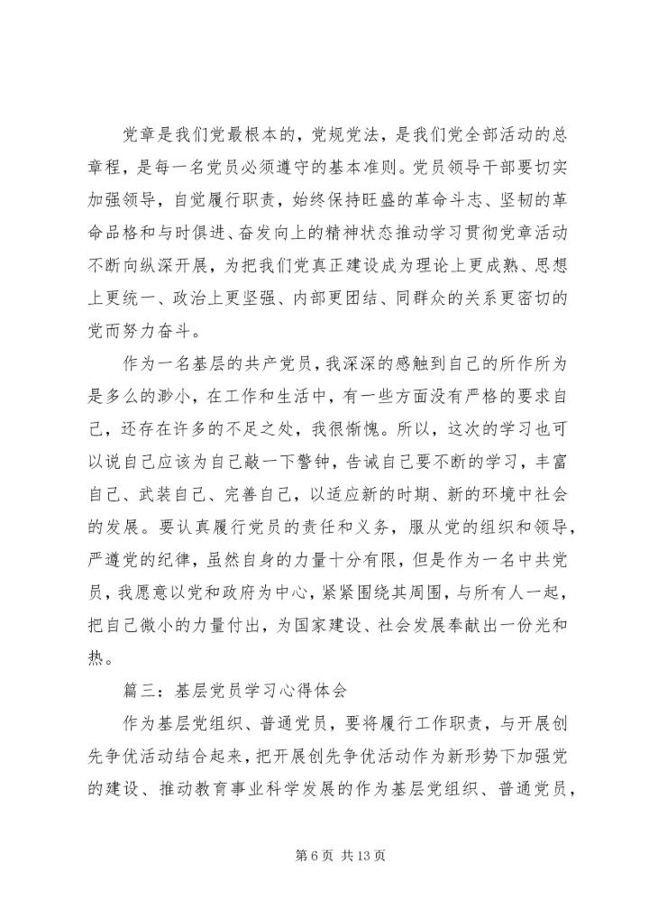 基层党员学习心得体会3篇.docx