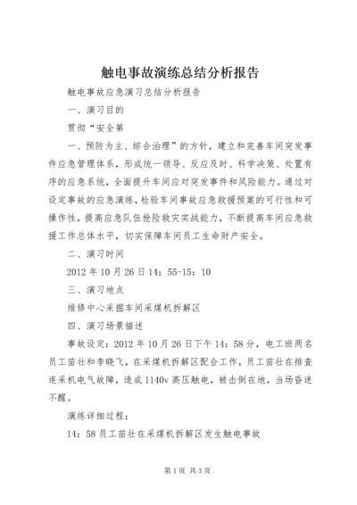 触电事故演练总结分析报告.docx