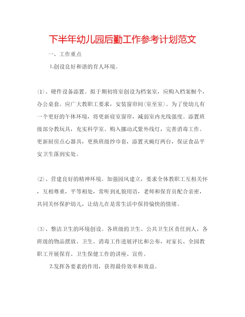精编下半年幼儿园后勤工作参考计划范文.docx