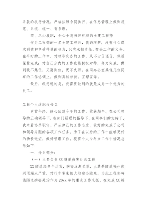 工程个人述职报告_1.docx