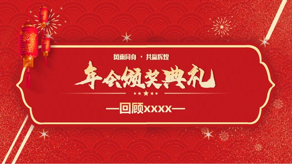 春节烟花年会颁奖典礼PPT模板