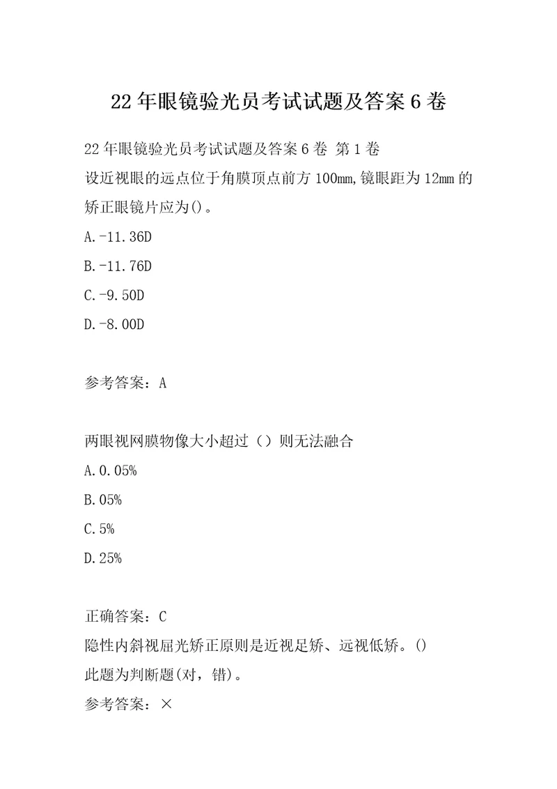 22年眼镜验光员考试试题及答案6卷