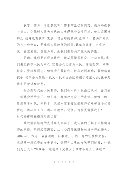 时代楷模张桂梅观后感四篇.docx