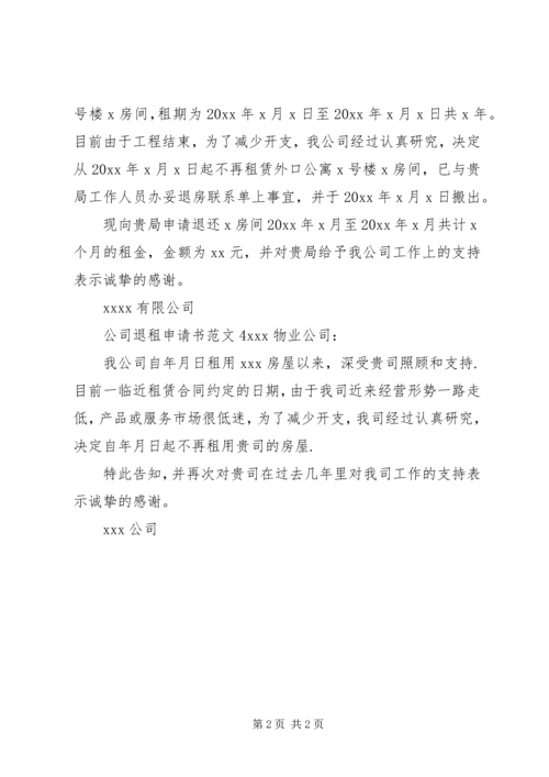 公司退租申请书范文.docx
