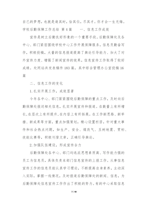 学校后勤保障工作总结(合集12篇).docx