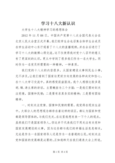 学习十八大新认识 (3).docx