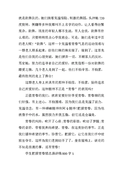 学生把握青春励志演讲稿800字