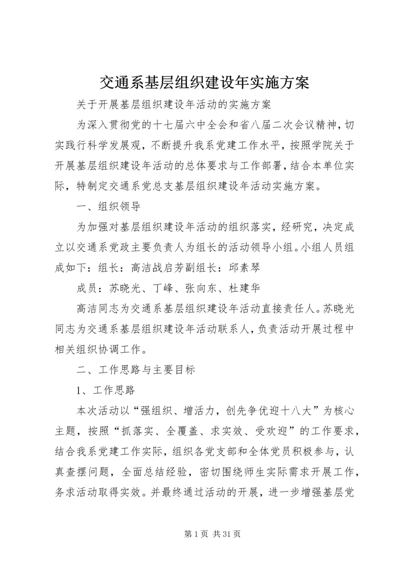 交通系基层组织建设年实施方案.docx