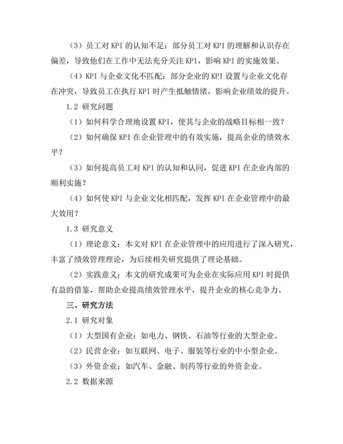 关键绩效指标在企业管理中的应用研究