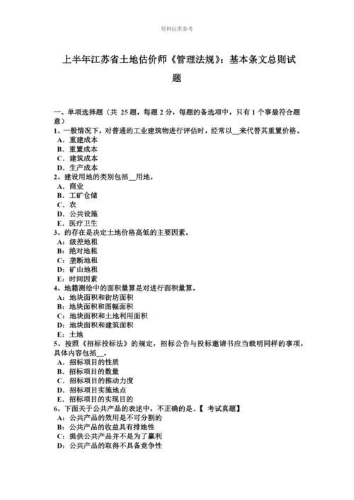 上半年江苏省土地估价师管理法规基本条文总则试题.docx