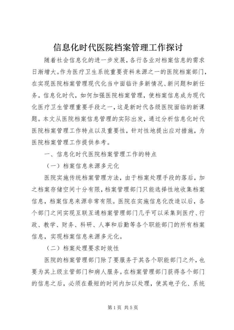 信息化时代医院档案管理工作探讨.docx