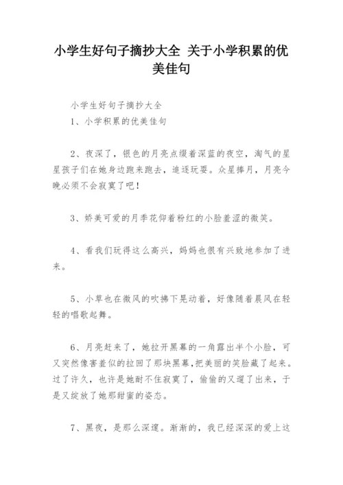 小学生好句子摘抄大全 关于小学积累的优美佳句.docx