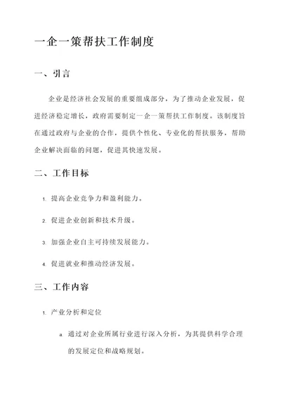 一企一策帮扶工作制度内容