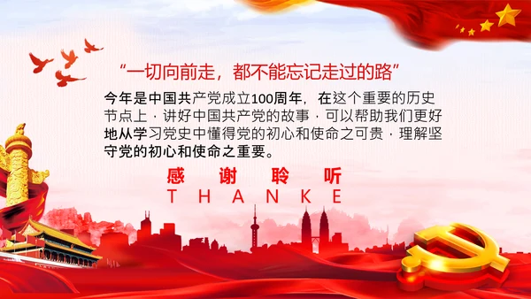学习论中国共产党历史讲好红色故事党课PPT