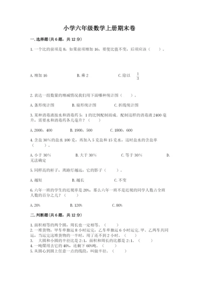 小学六年级数学上册期末卷重点班.docx