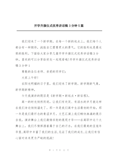 开学升旗仪式优秀讲话稿3分钟5篇.docx