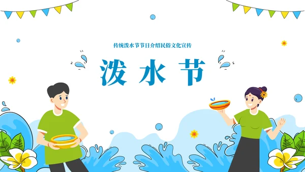 浴佛节泼水习俗介绍文化宣传通用PPT模板