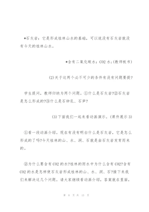 小学语文《桂林山水》教学设计.docx