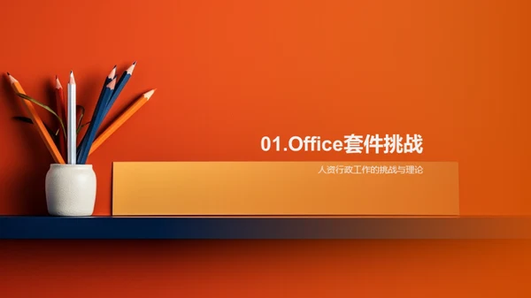 提升办公效能之道