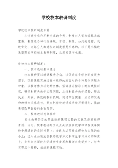 学校校本教研制度_1.docx