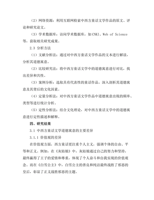 中西方童话文学中的道德寓意比较
